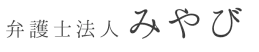 弁護士法人みやび