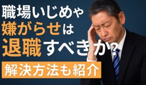 会社内の職場いじめや嫌がらせは退職すべきか。解決方法も紹介