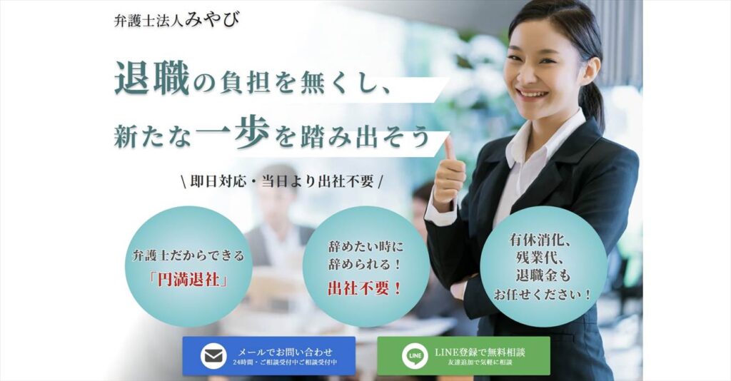 退職届提出後の嫌がらせは東京都の退職代行弁護士「みやび」で解決
