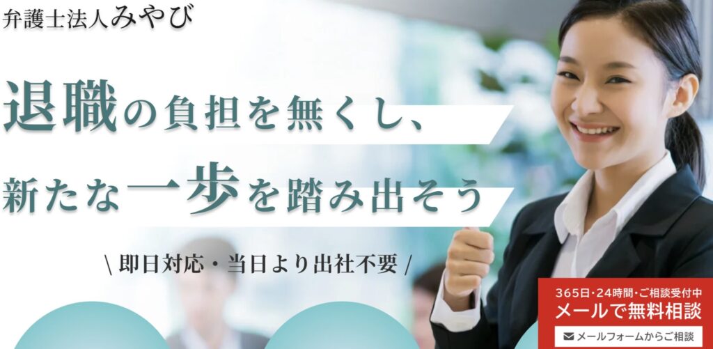 弁護士みやびの退職代行｜大阪でも安心のサポート体制