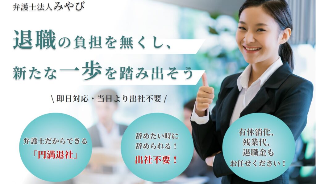 安い費用で弁護士の退職代行を依頼したいなら「弁護士法人みやび」