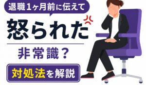 退職1ヶ月前に伝えて怒られた｜非常識？対処法を解説退職1ヶ月前に伝えて怒られた｜非常識？対処法を解説