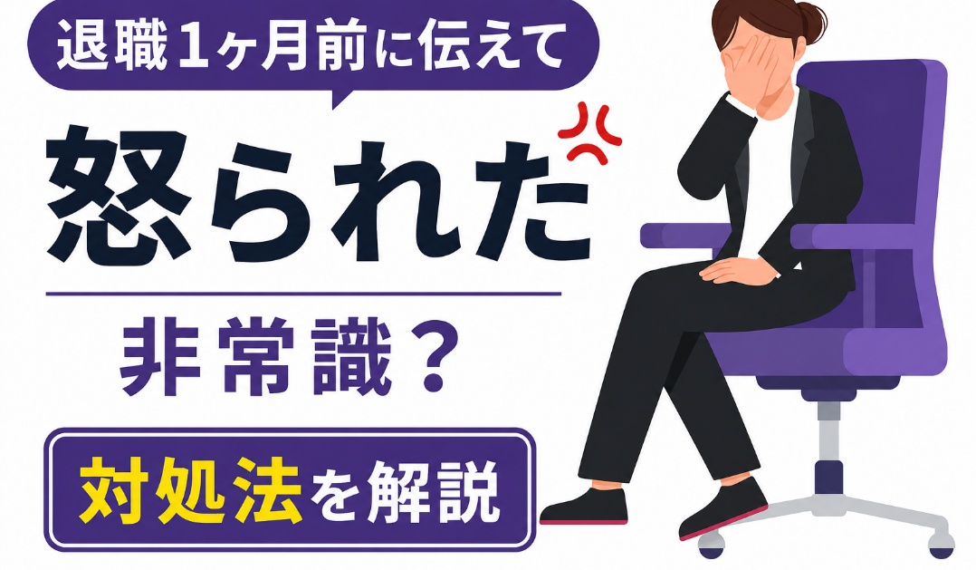 退職1ヶ月前に伝えて怒られた｜非常識？対処法を解説退職1ヶ月前に伝えて怒られた｜非常識？対処法を解説