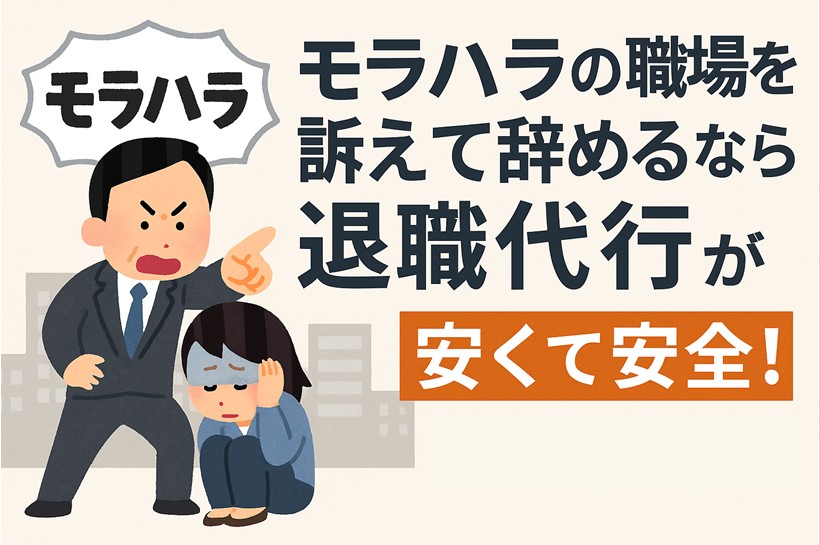 モラハラの職場を訴えて辞めるなら退職代行が安くて安全！