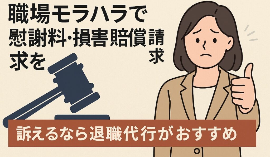 職場モラハラで慰謝料・損害賠償請求を訴えるなら退職代行がおすすめ