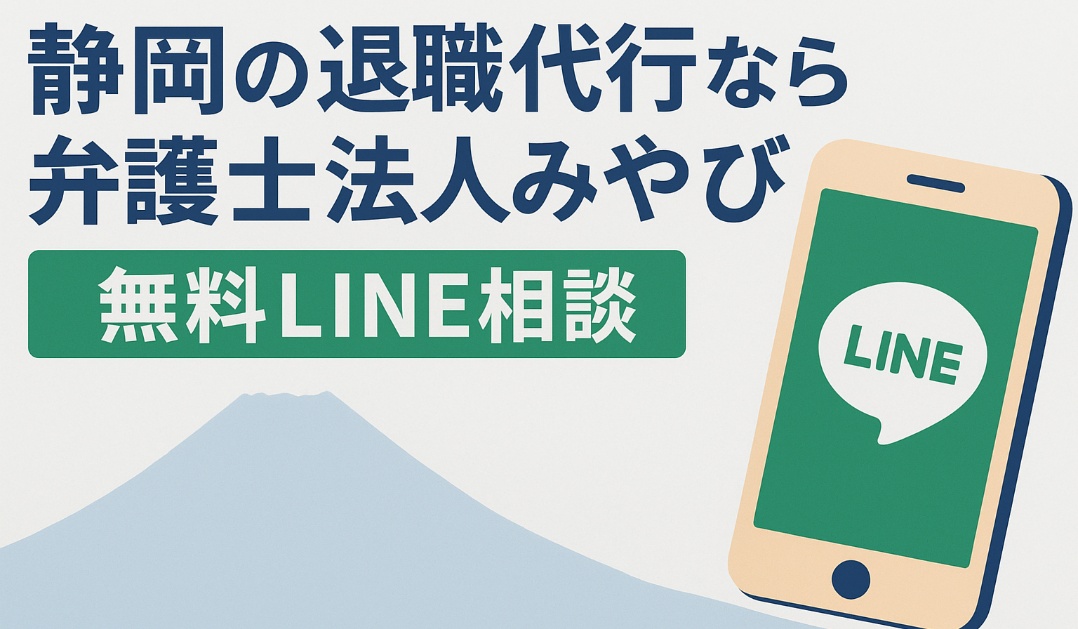 静岡で退職代行なら弁護士法人みやび｜安心の無料相談