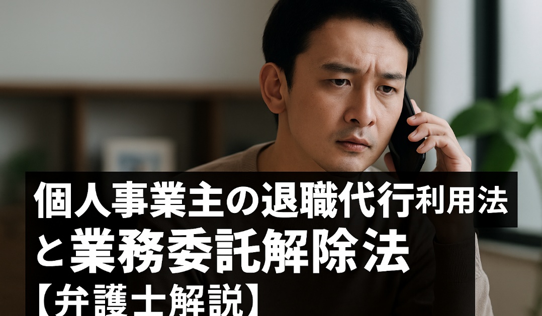 個人事業主の退職代行利用法と業務委託解除法【弁護士解説】