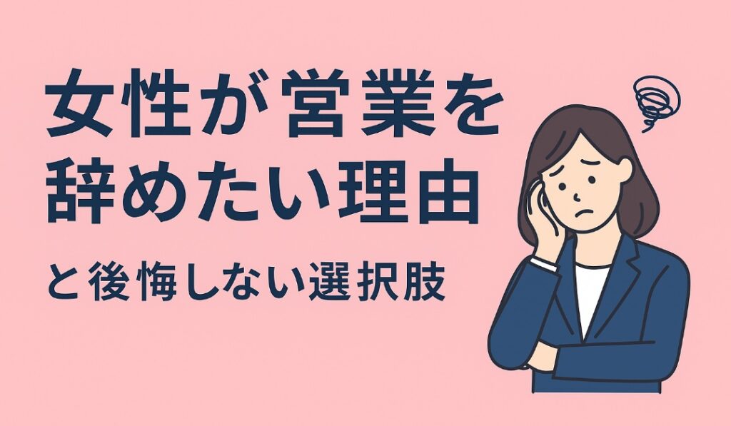 女性が営業を辞めたい理由と後悔しない選択肢