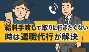 給料手渡しで取りに行きたくない時は退職代行が解決