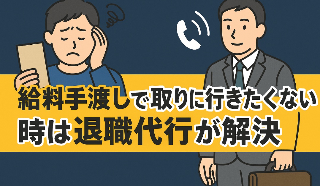 給料手渡しで取りに行きたくない時は退職代行が解決