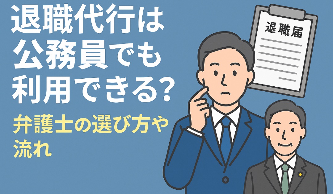 退職代行は公務員でも利用できる？弁護士の選び方や流れ