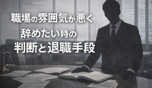 職場の雰囲気が悪く辞めたい時の判断と退職手段