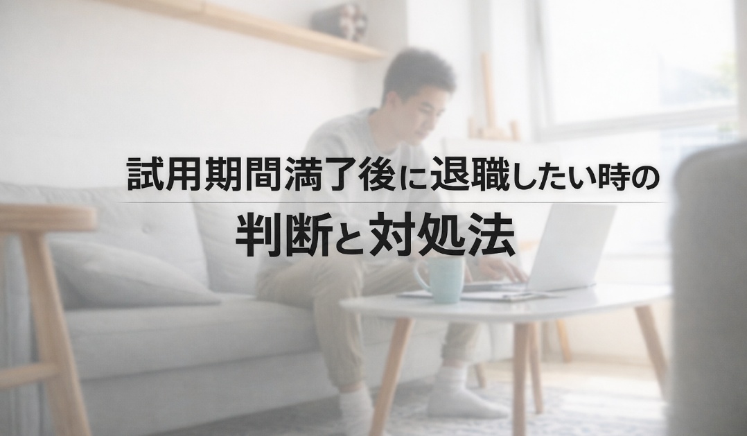 試用期間満了後に退職したい時の判断と対処法