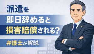 派遣を即日辞めるとどうなる？｜損害賠償と現実的リスク