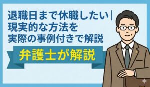 退職日まで休職したい｜現実的な方法を実際の事例付きで解説