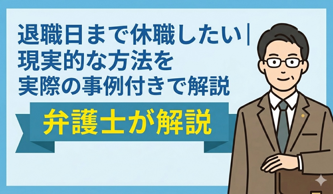 退職日まで休職したい｜現実的な方法を実際の事例付きで解説