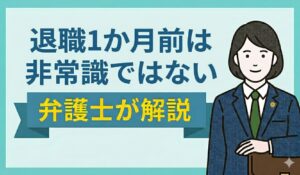 退職1か月前は非常識ではない。会社対応と引き止め対策