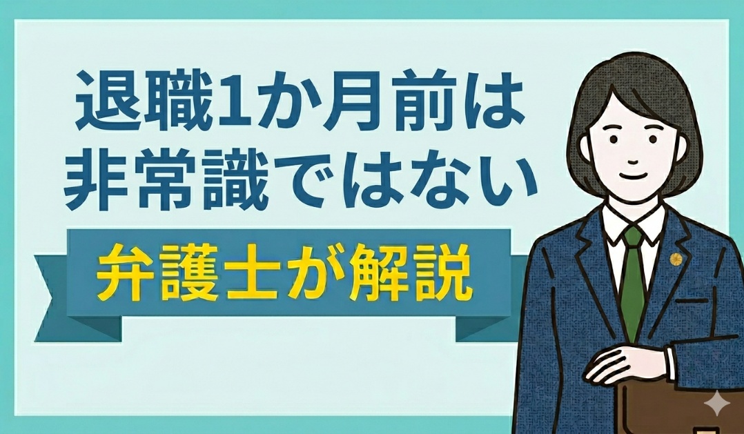 退職1か月前は非常識ではない。会社対応と引き止め対策