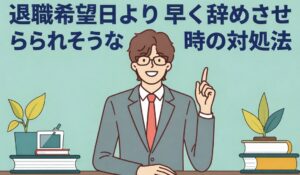 退職希望日より早く辞めさせられそうな時の対処法