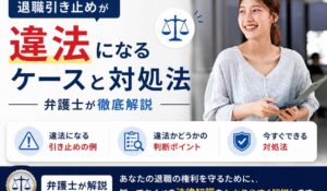 退職引き止めが違法になるケースと対処法｜弁護士が徹底解説