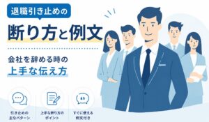 退職引き止めの断り方と例文｜会社を辞める時の上手な伝え方