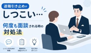 退職引き止めがしつこい…何度も面談される時の対処法