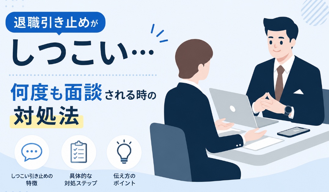 退職引き止めがしつこい…何度も面談される時の対処法
