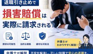退職引き止めで損害賠償は実際に請求される？弁護士が解説