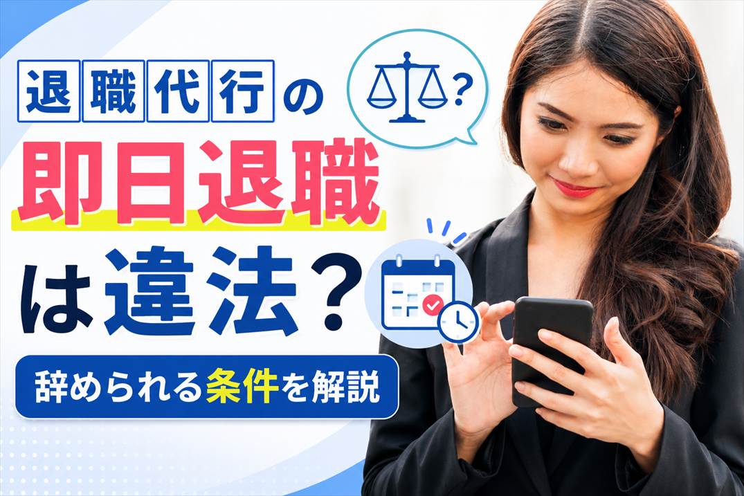 退職代行の即日退職は違法?辞められる条件を解説