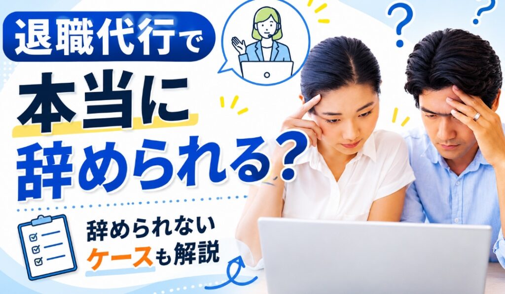 退職代行で本当に辞められる？辞められないケースも解説