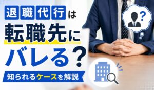 退職代行は転職先にバレる？知られるケースを解説