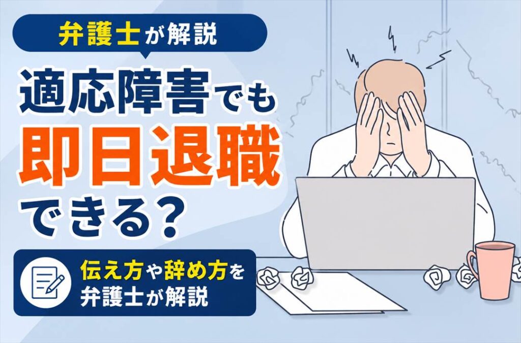 適応障害でも即日退職できる？伝え方や辞め方を弁護士が解説