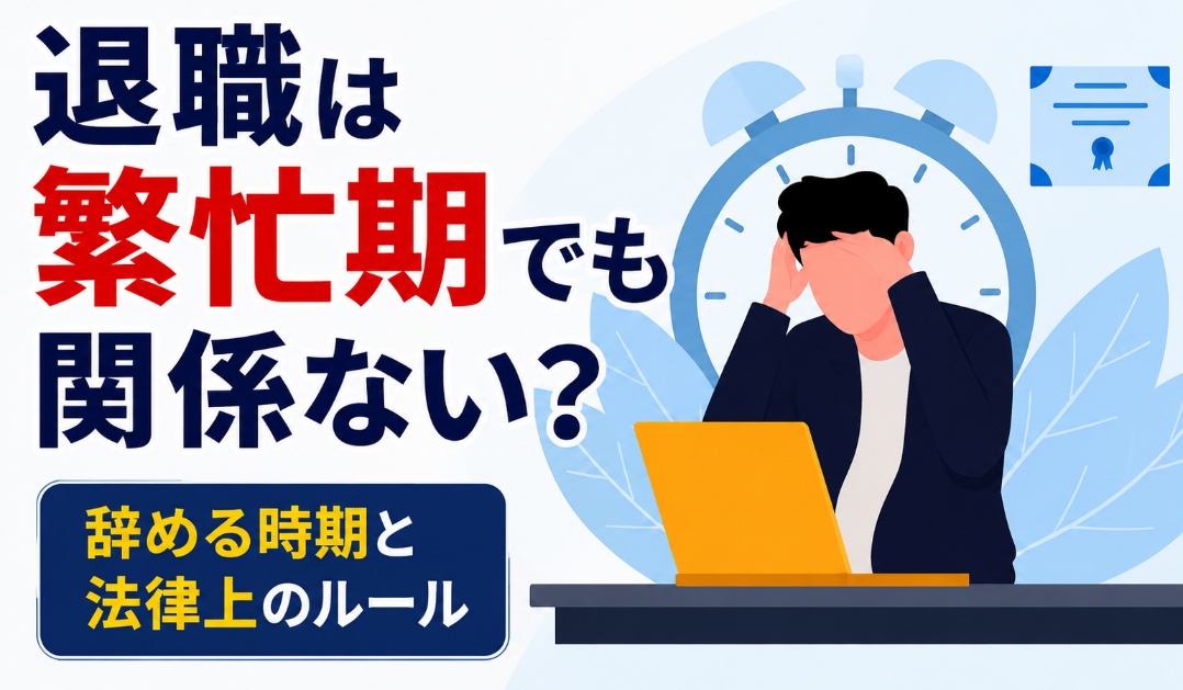 退職は繁忙期でも関係ない？辞める時期と法律上のルール
